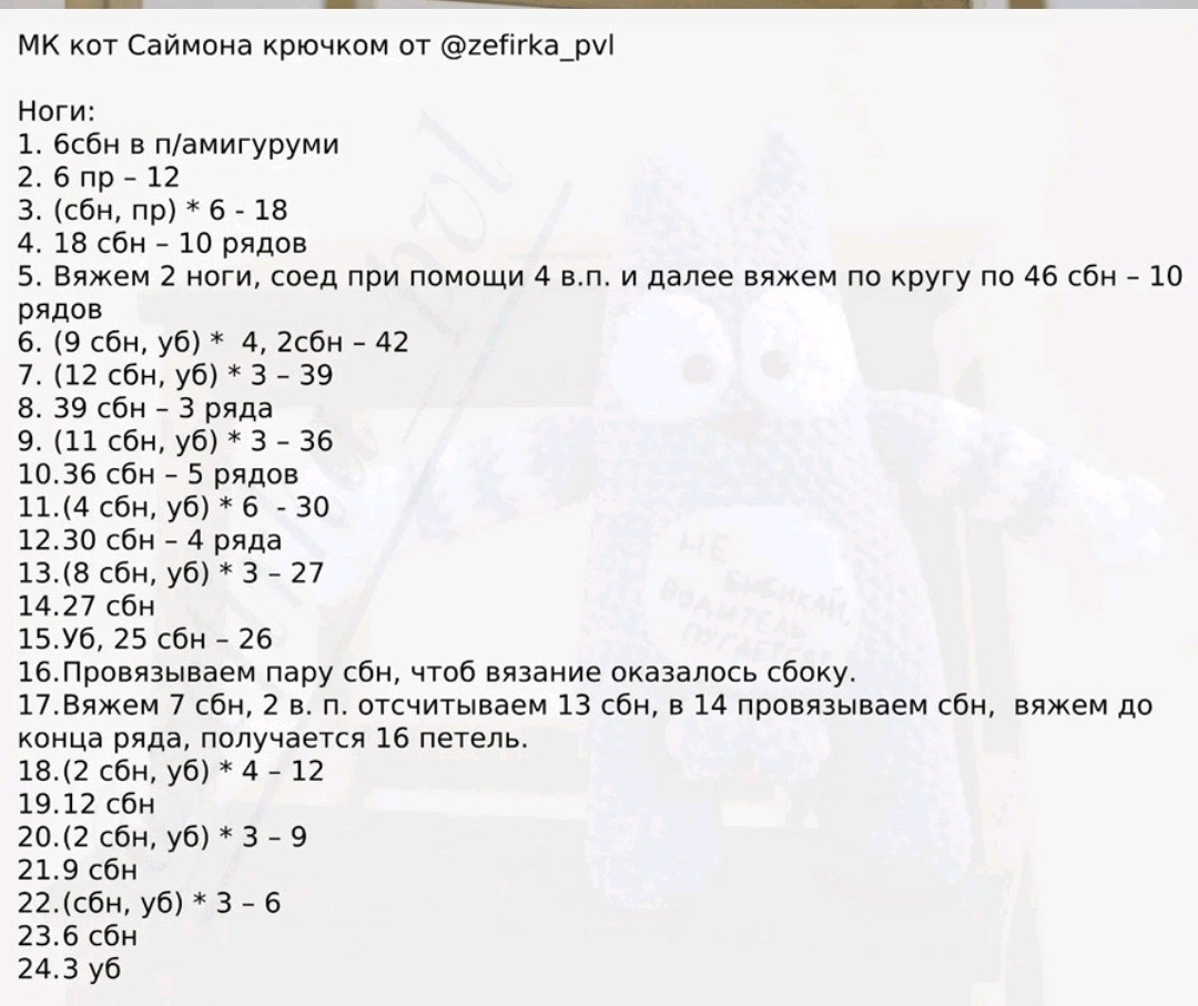 Описание вязания крючком кота Саймона