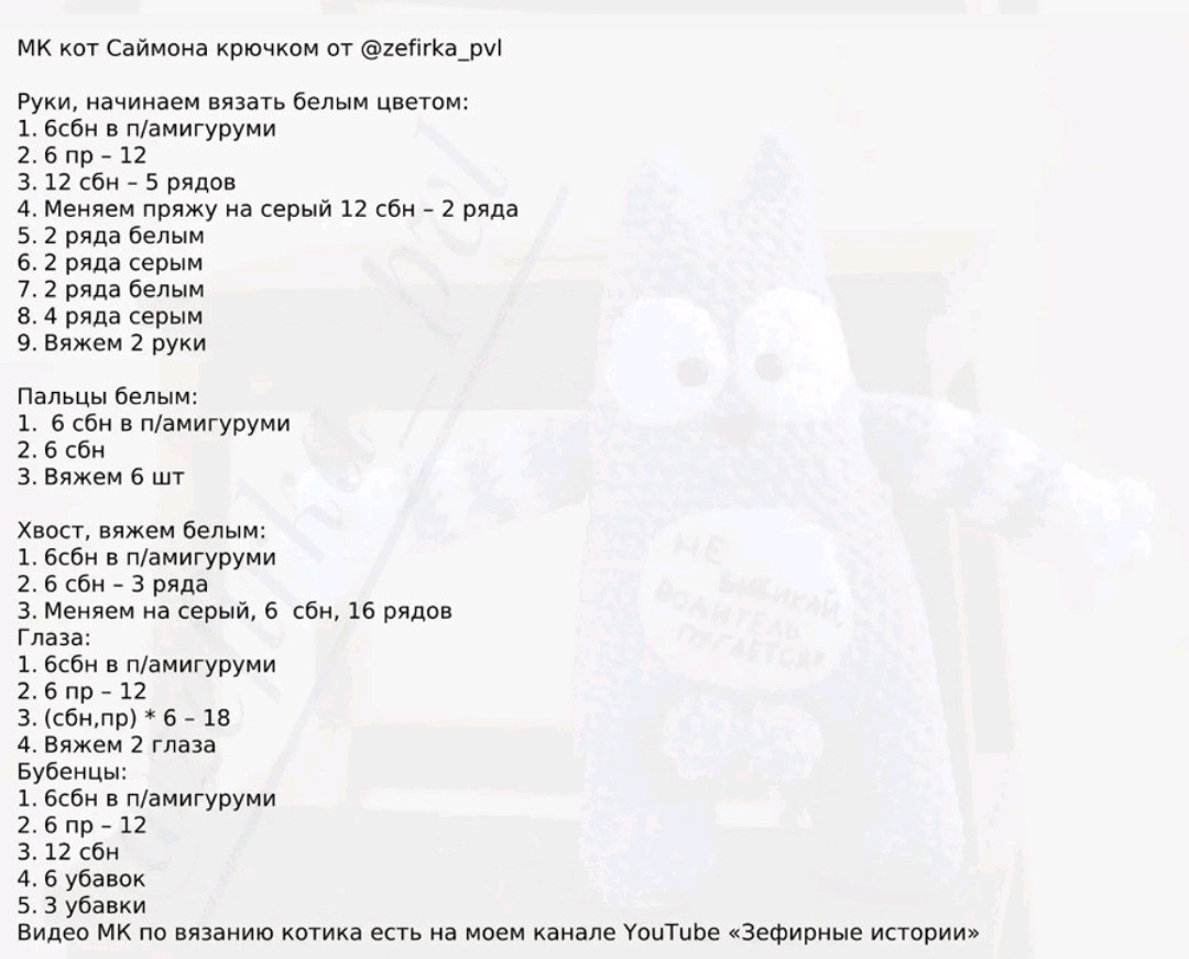 Описание вязания крючком кота Саймона