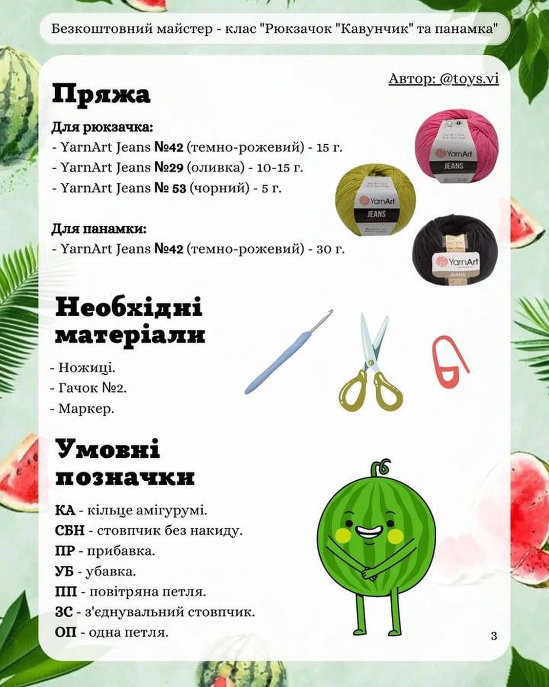 Рюкзак «Кавунчик» та панамка: безкоштовний майстер-клас