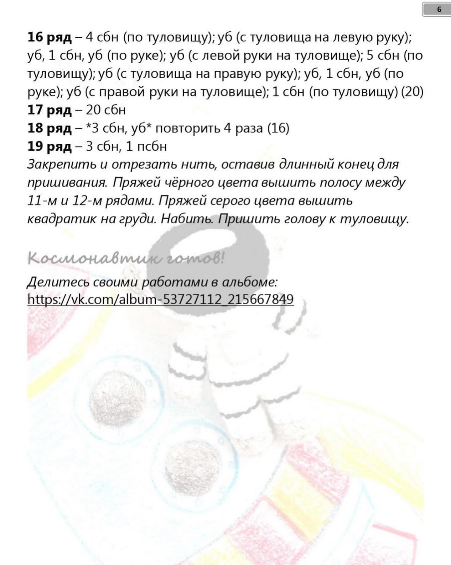 Схема вязания крючком для космонавта амигуруми