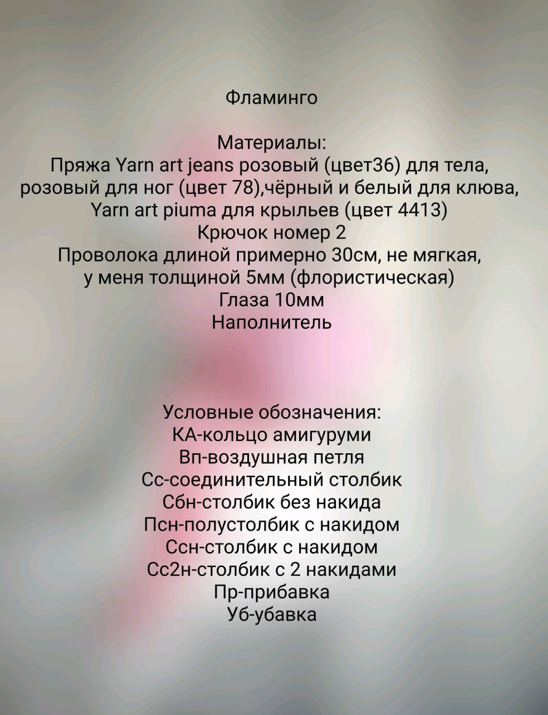 Схема вязания крючком фламинго с пошаговыми инструкциями
