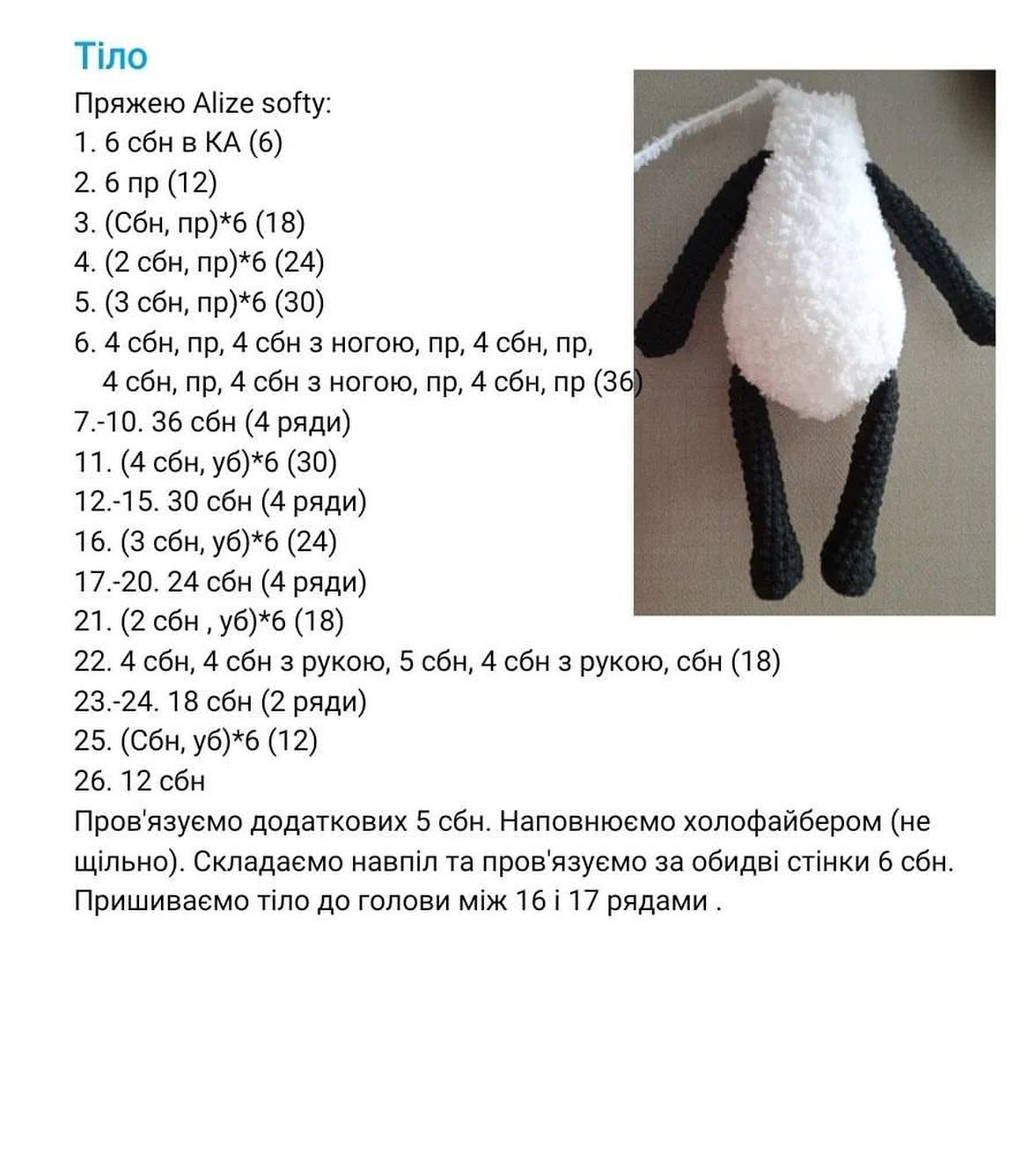 Схема в'язання гачком для вівці з чорної та білої пряжі