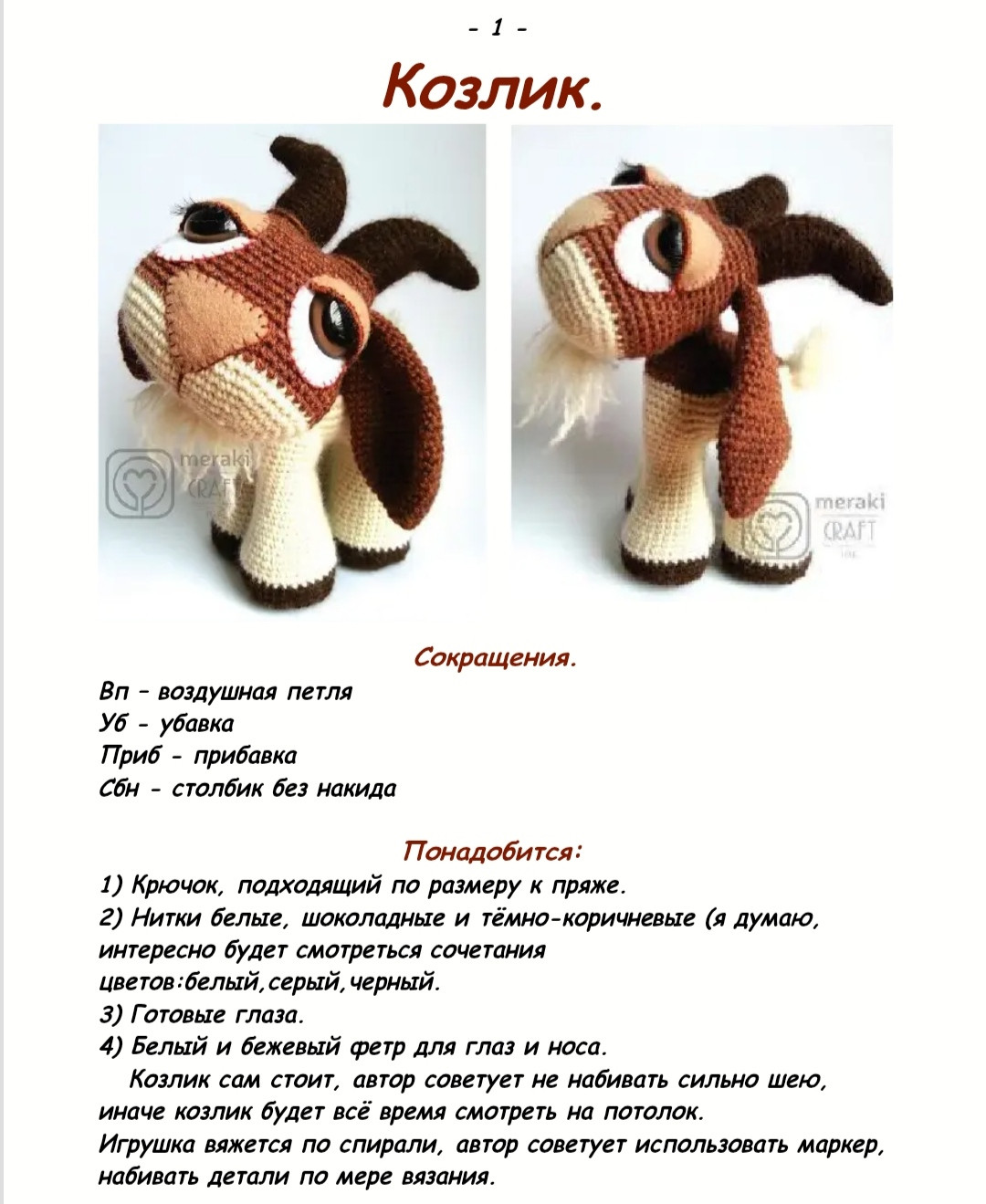 Вязаная игрушка-козленок: схема и инструкция для мастеров