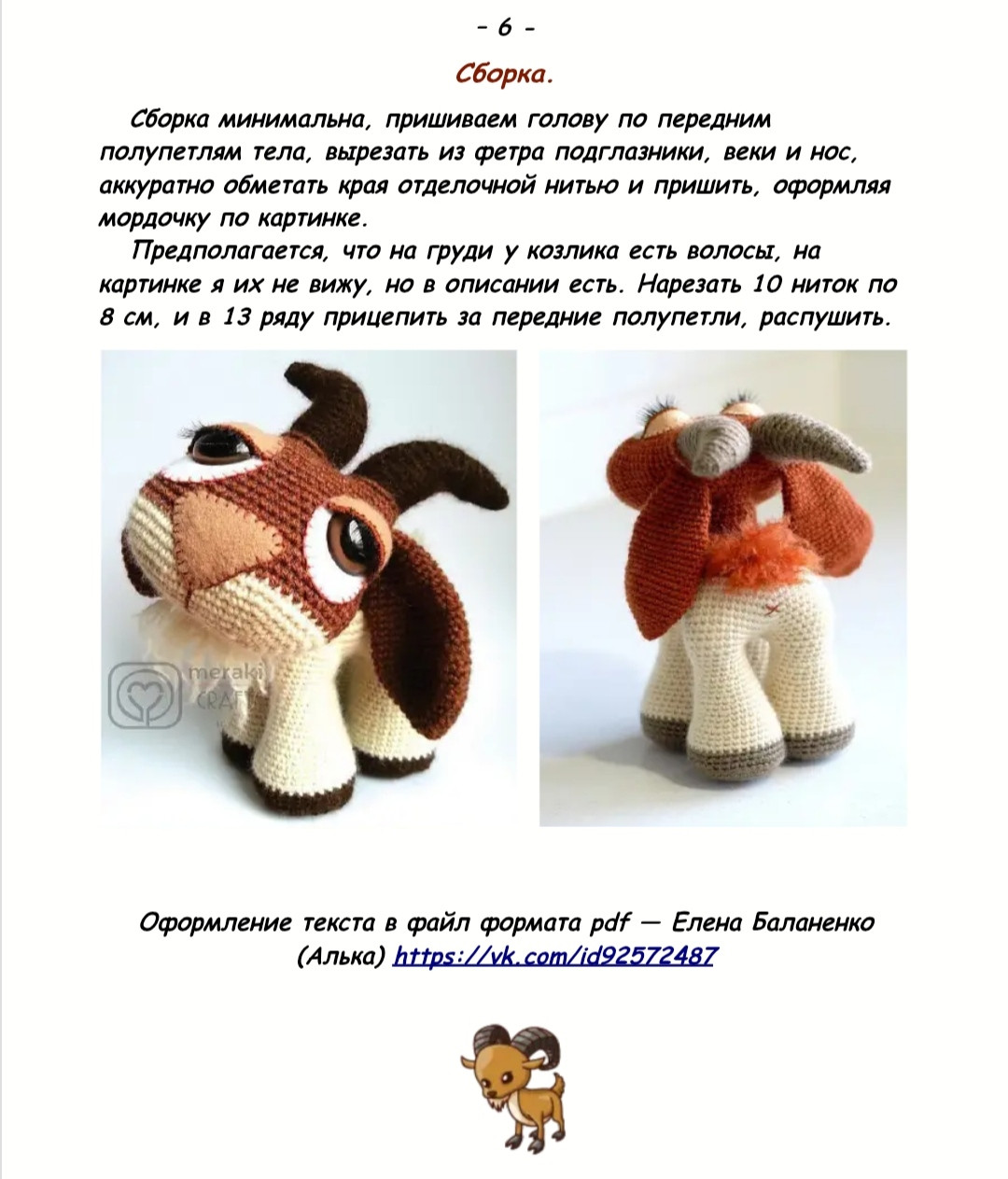 Вязаная игрушка-козленок: схема и инструкция для мастеров