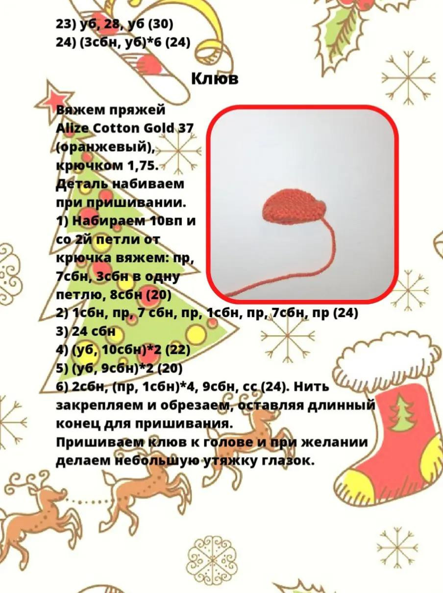 Вязаная игрушка утка в рождественском шарфе и шапке
