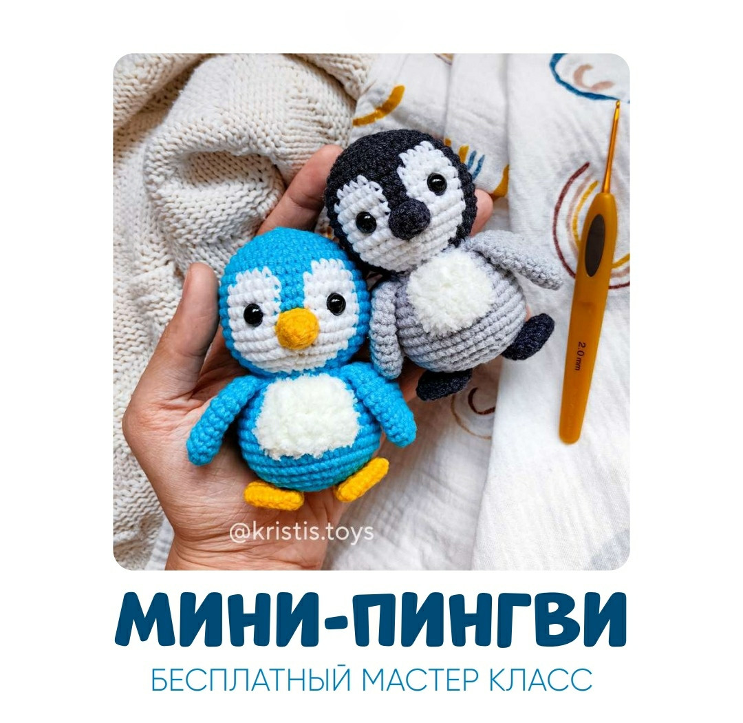 Вязание крючком для начинающих: очаровательные пингвины своими руками