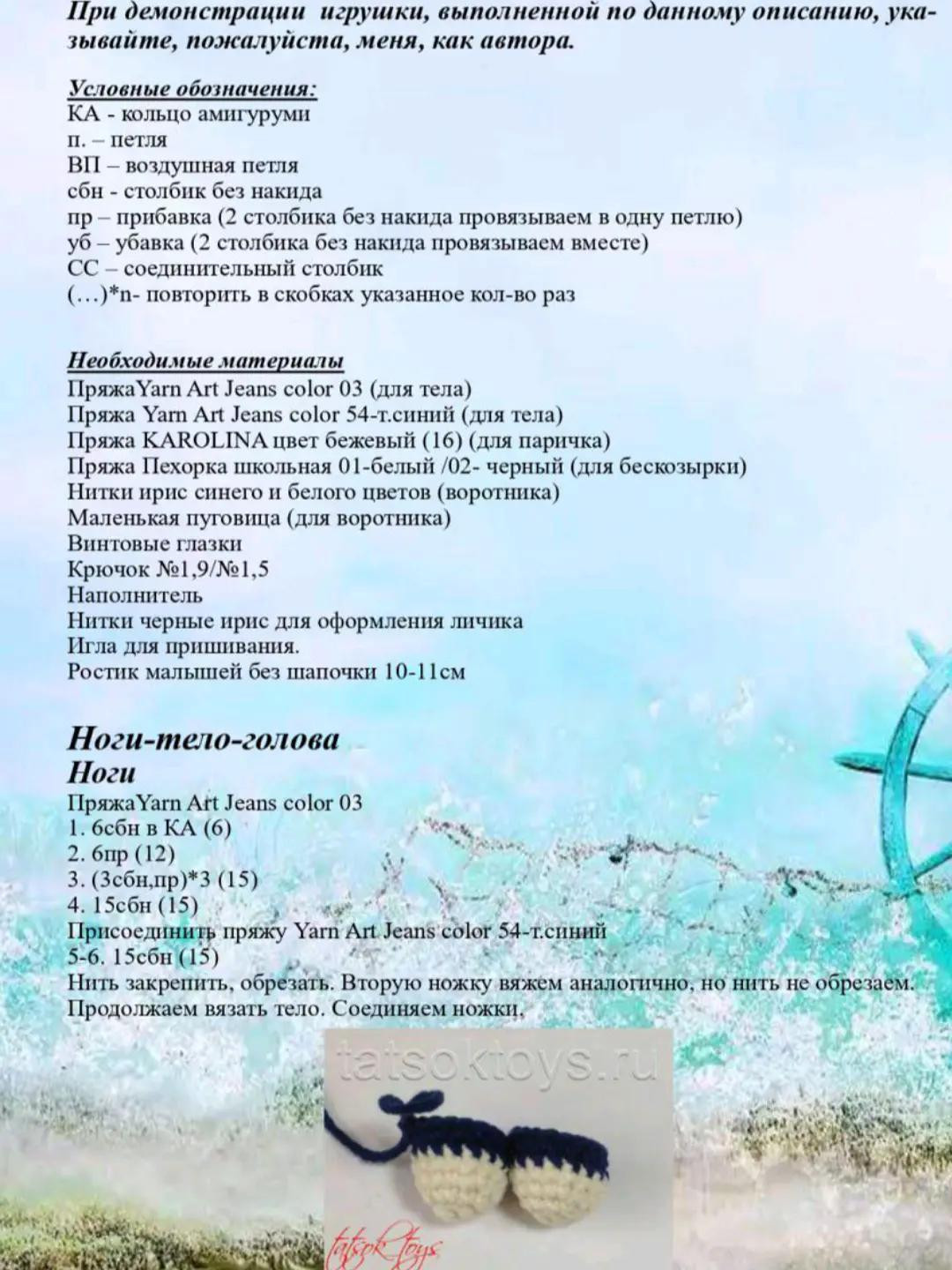 Вязанный морячок с кораблем и штурвалом