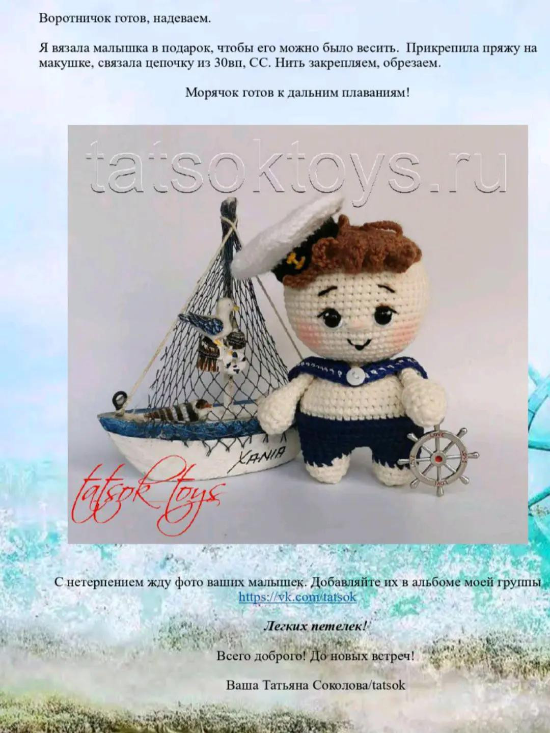 Вязанный морячок с кораблем и штурвалом