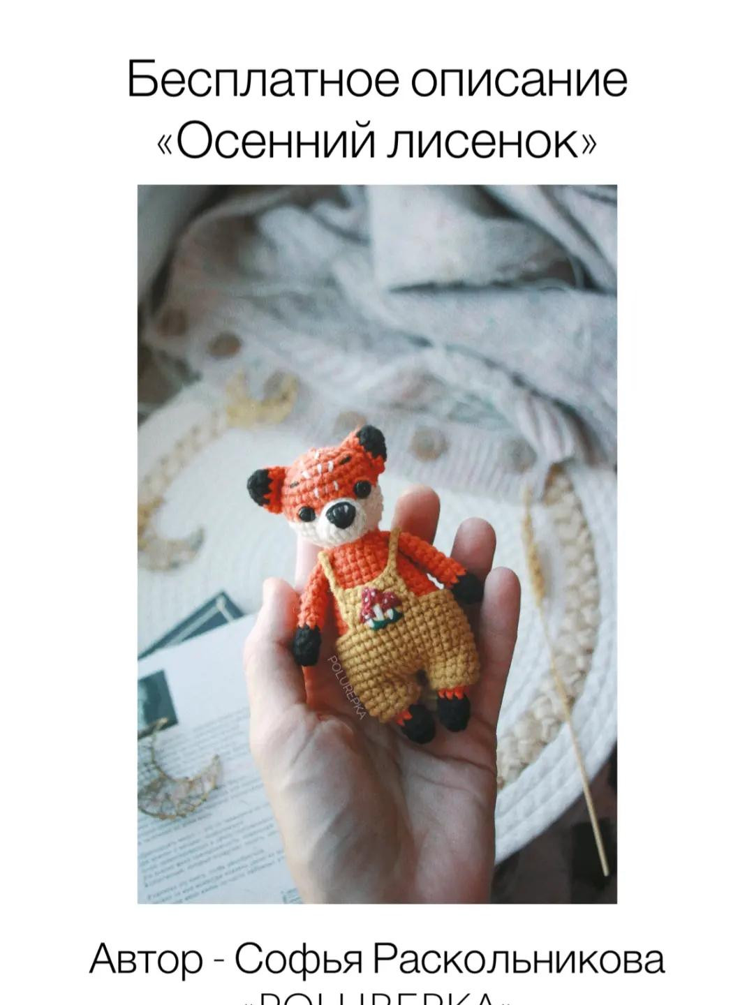 Вязаный крючком лисёнок в комбинезоне с грибами - схема для рукодельницы