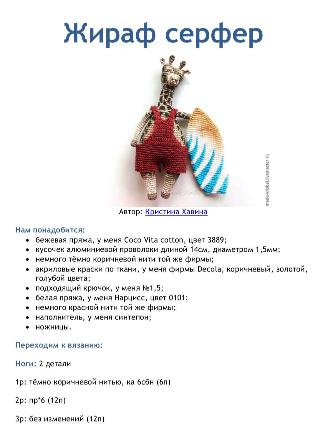 Вязаный жираф в комбинезоне с доской для серфинга