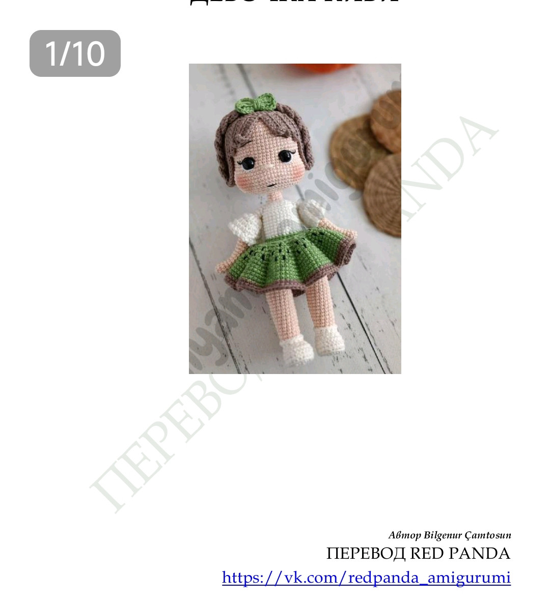 Яркая кукла амигуруми в зелёной юбке и белой кофте