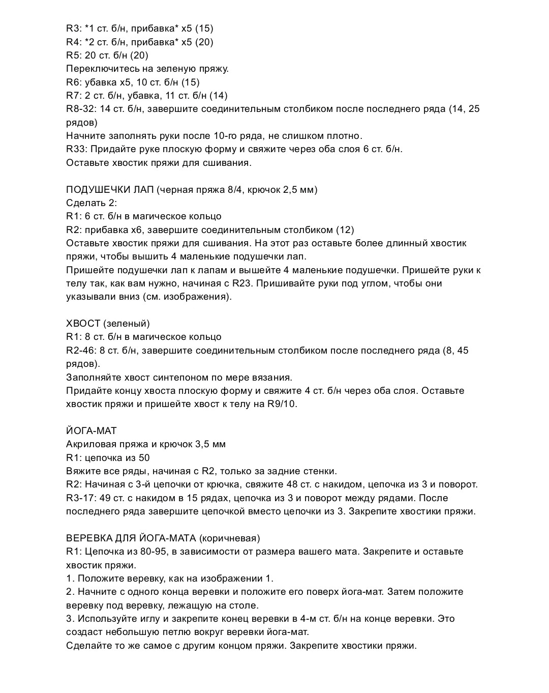 Йога-кот крючком: бесплатная схема вязания