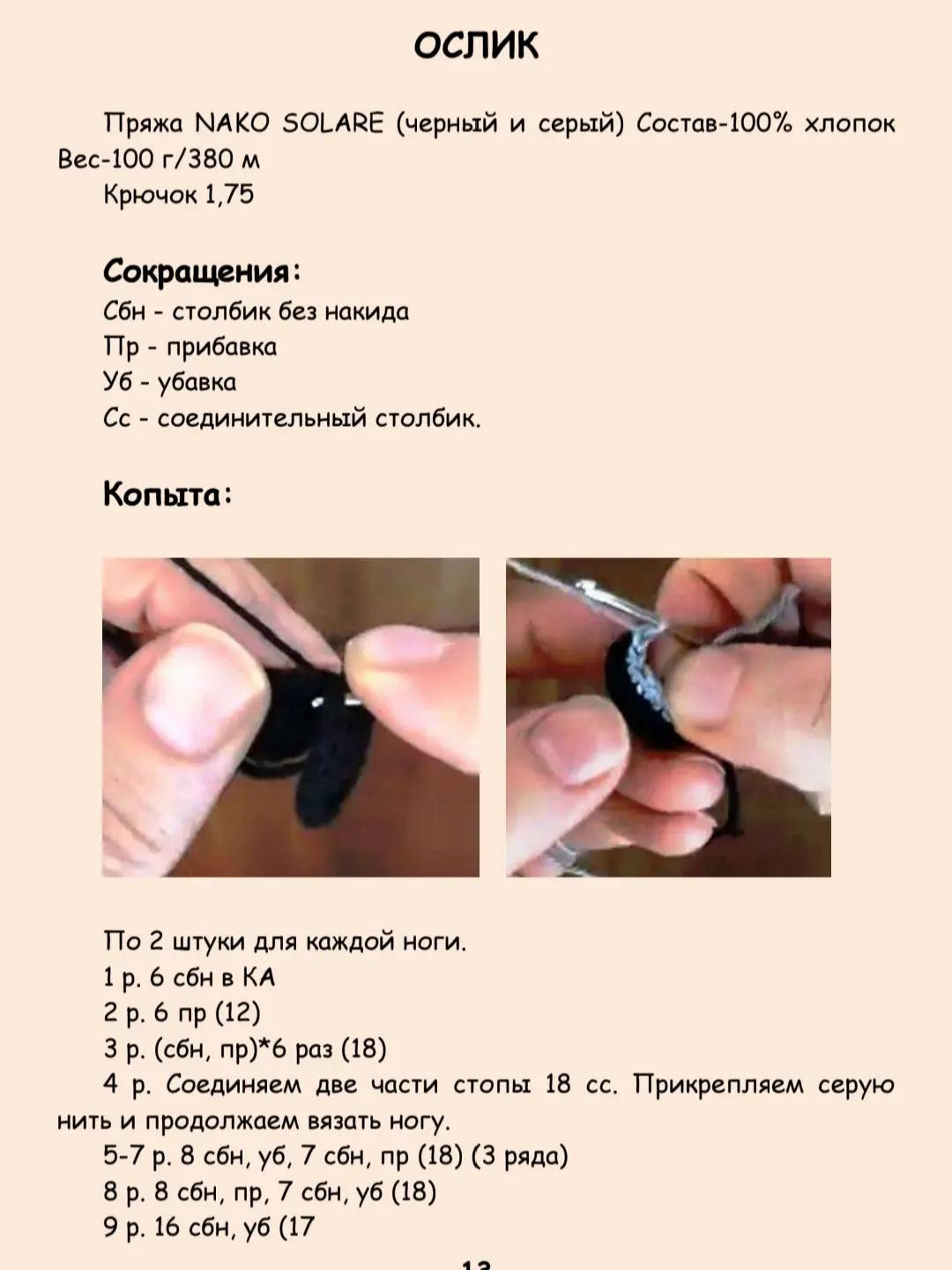 Жирафик и Ослик: Схема вязания из пряжи NAKO SOLARE