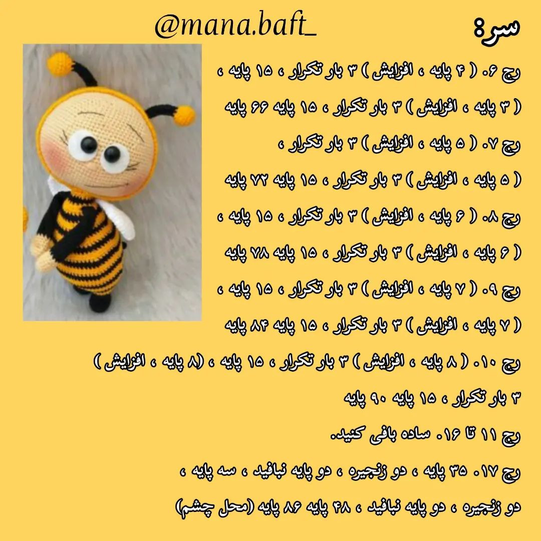 آموزش عروسک بافی زنبور با قلاب