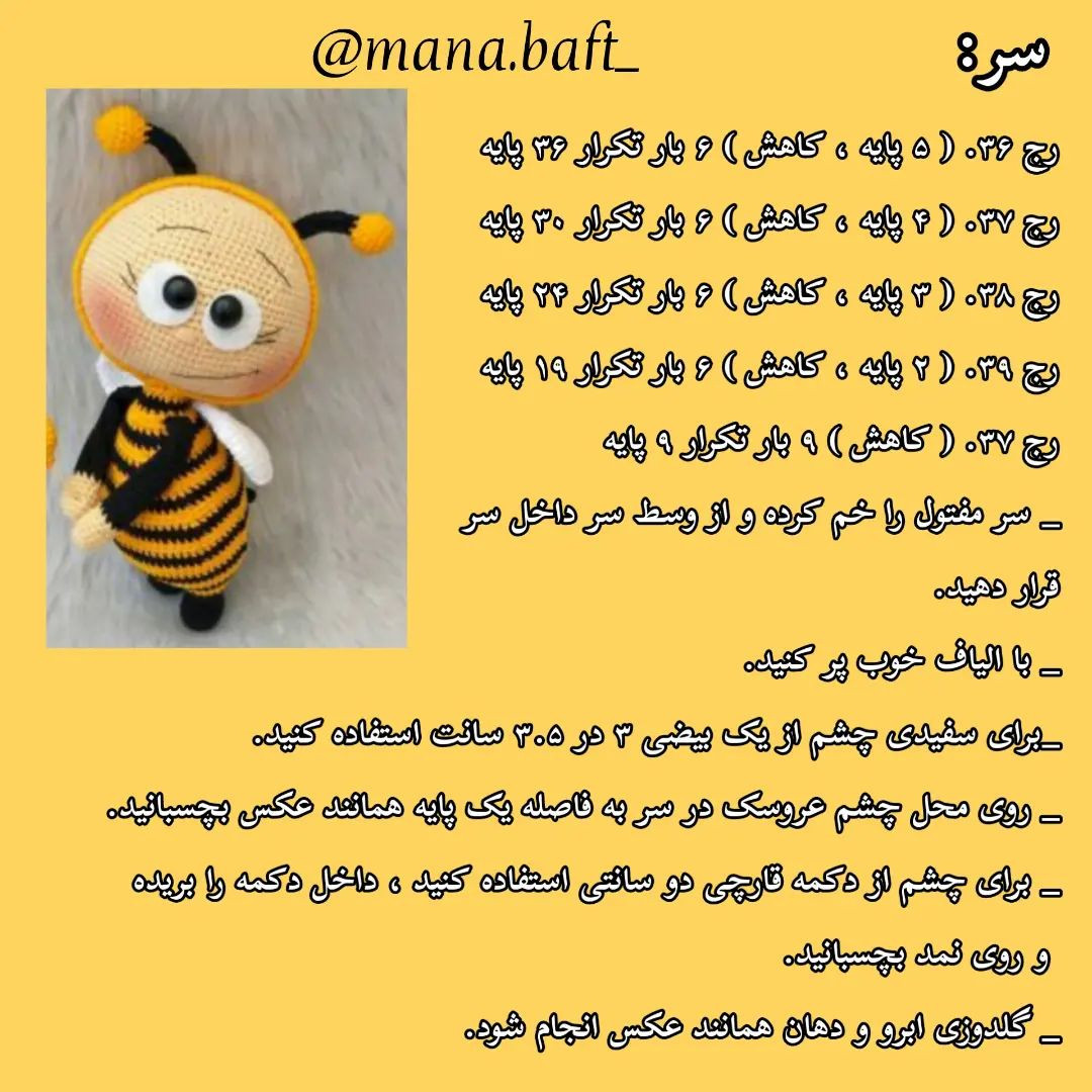 آموزش عروسک بافی زنبور با قلاب