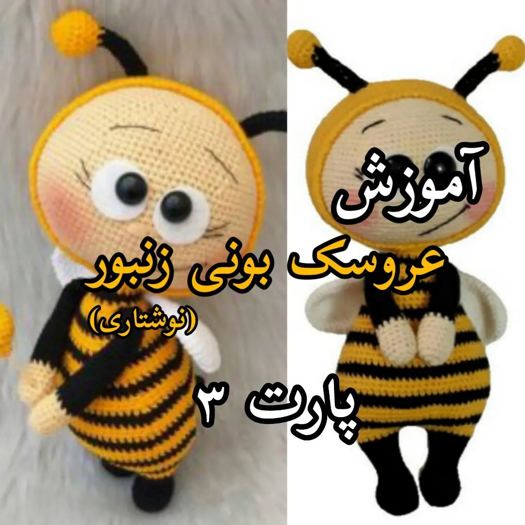 آموزش عروسک بافی زنبور با قلاب