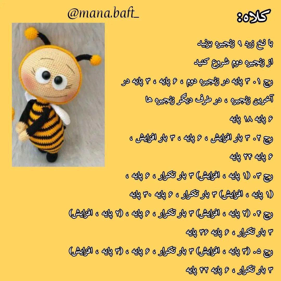 آموزش عروسک بافی زنبور با قلاب