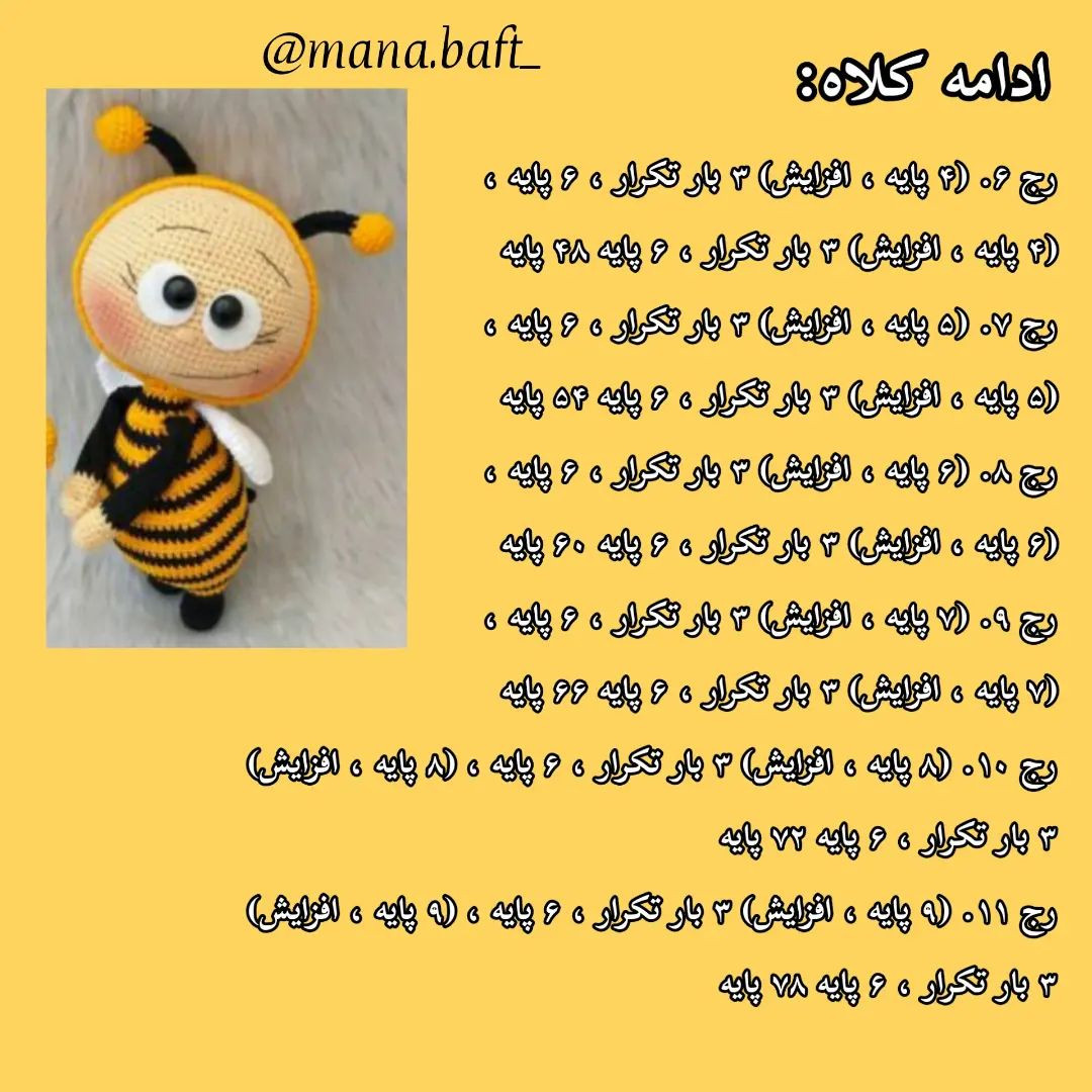آموزش عروسک بافی زنبور با قلاب