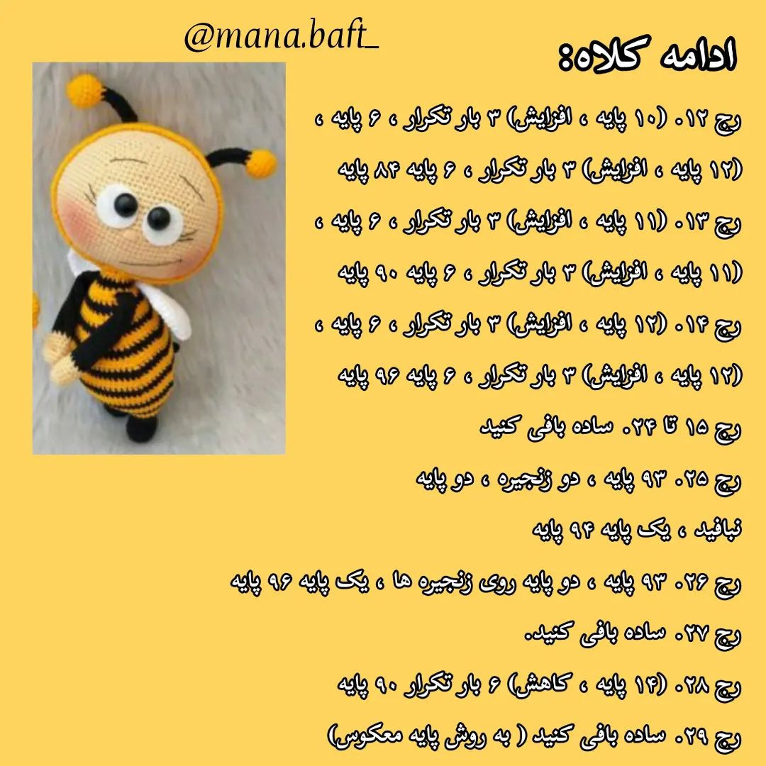 آموزش عروسک بافی زنبور با قلاب