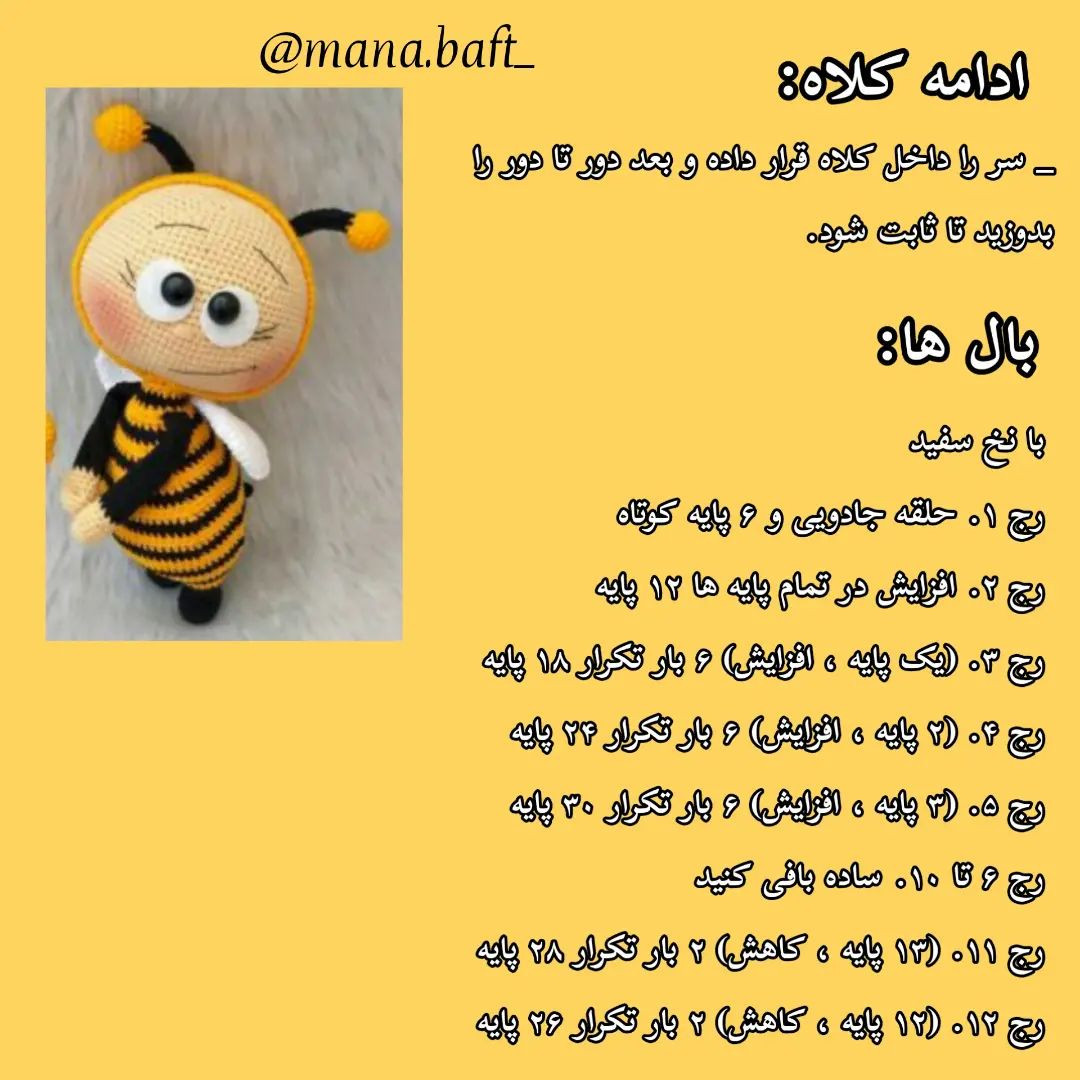 آموزش عروسک بافی زنبور با قلاب