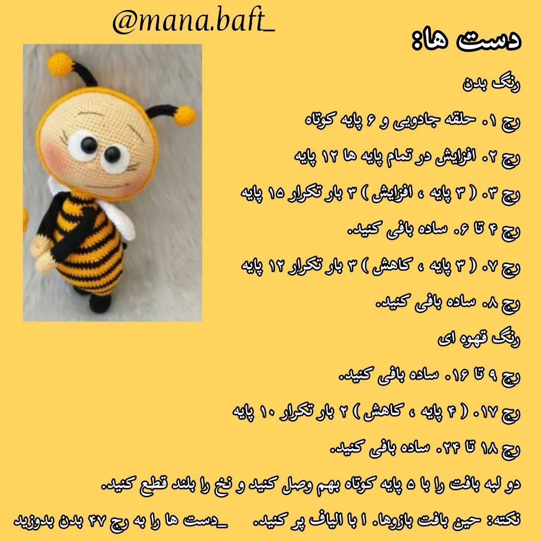 آموزش عروسک بافی زنبور با قلاب