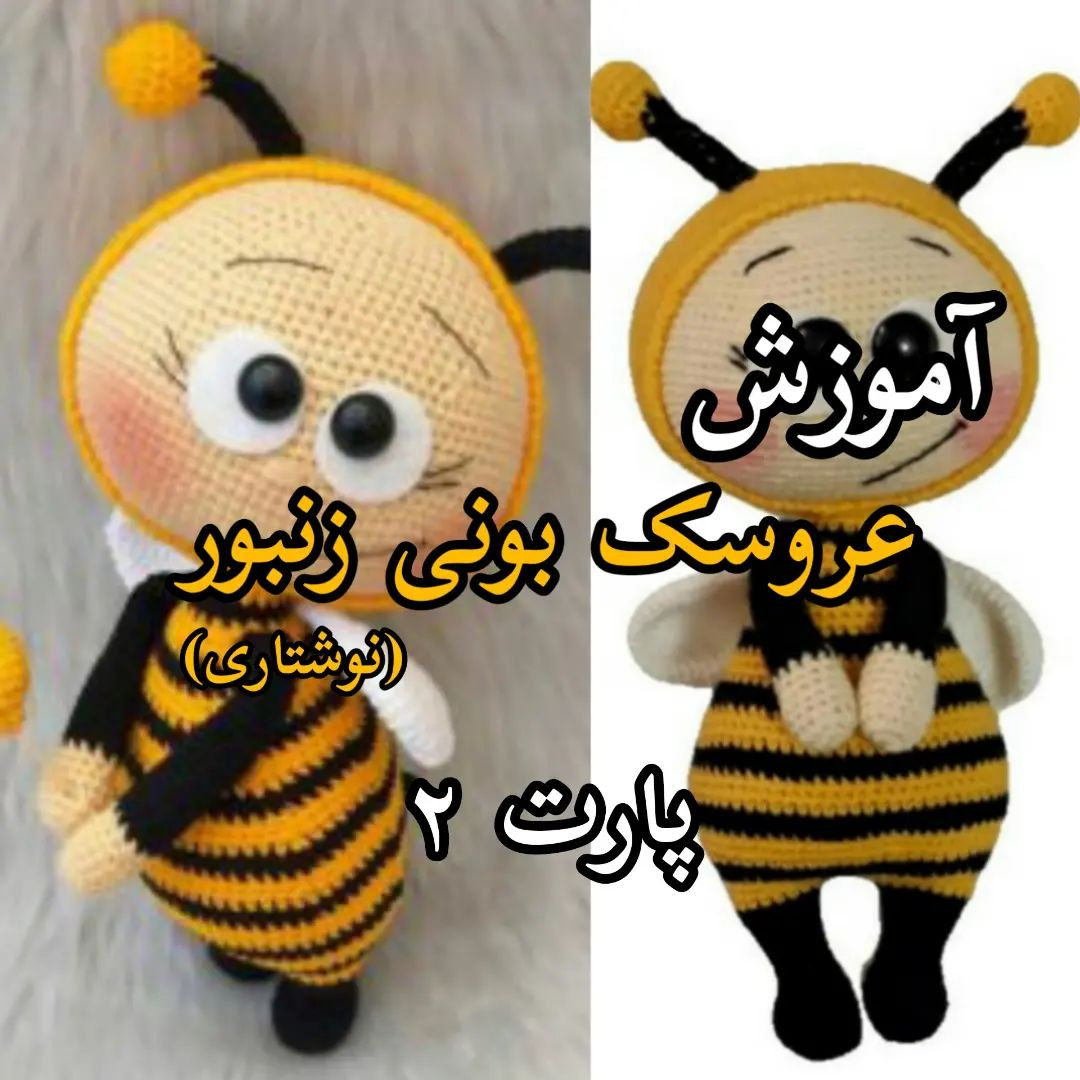 آموزش عروسک بافی زنبور با قلاب