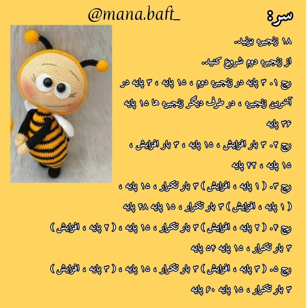 آموزش عروسک بافی زنبور با قلاب