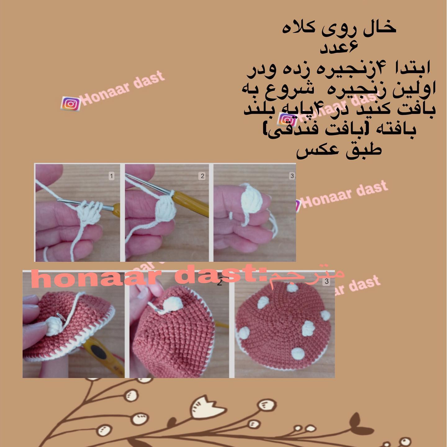 آموزش عروسک بافتنی قارچی زیبا و ساده برای مبتدیان