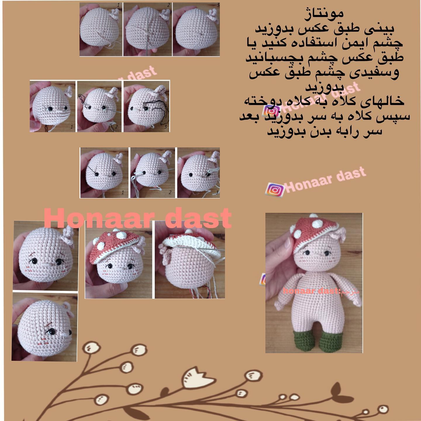 آموزش عروسک بافتنی قارچی زیبا و ساده برای مبتدیان