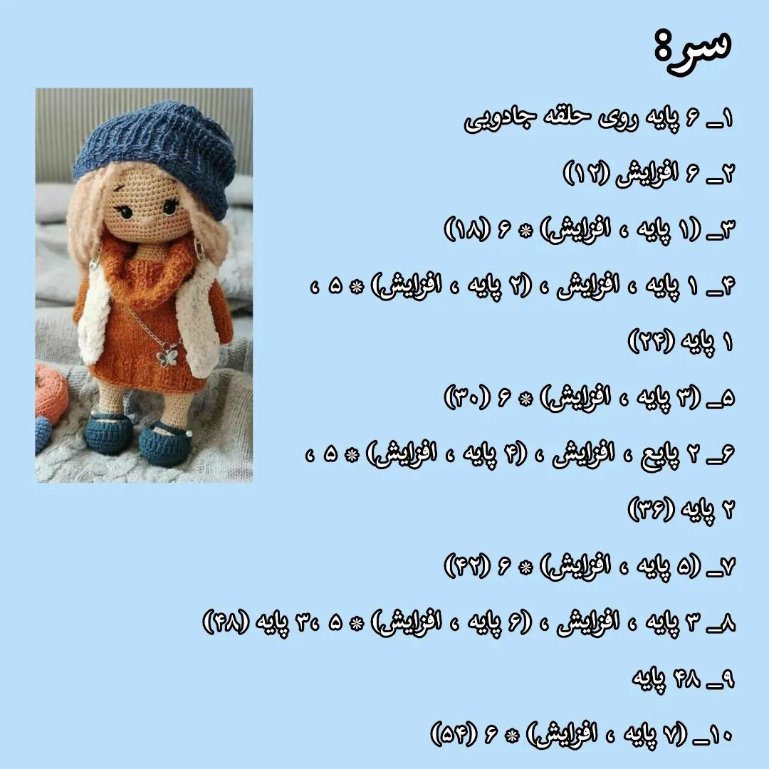 آموزش عروسک بافتنی - قسمت ۲