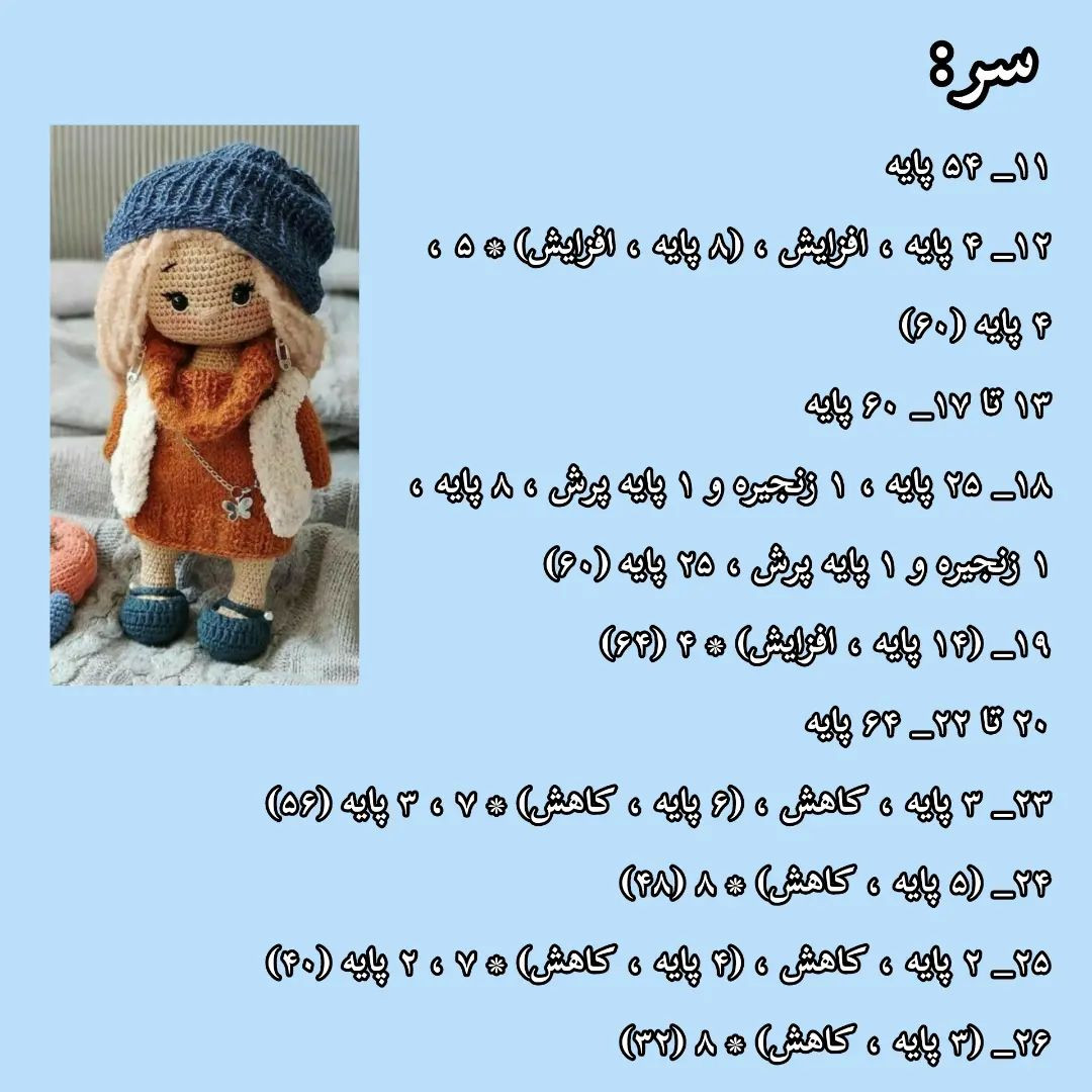 آموزش عروسک بافتنی - قسمت ۲