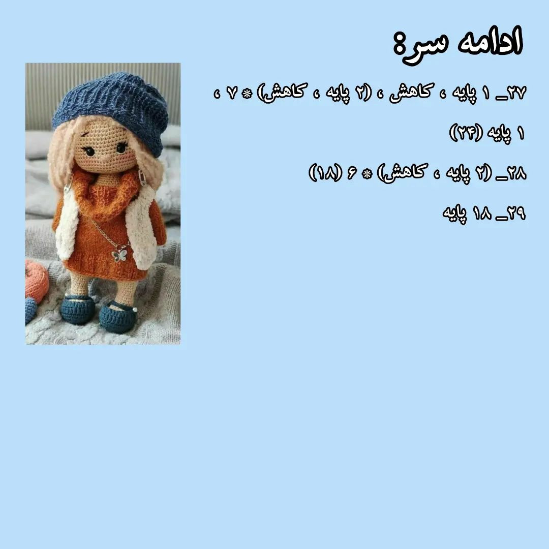 آموزش عروسک بافتنی - قسمت ۲