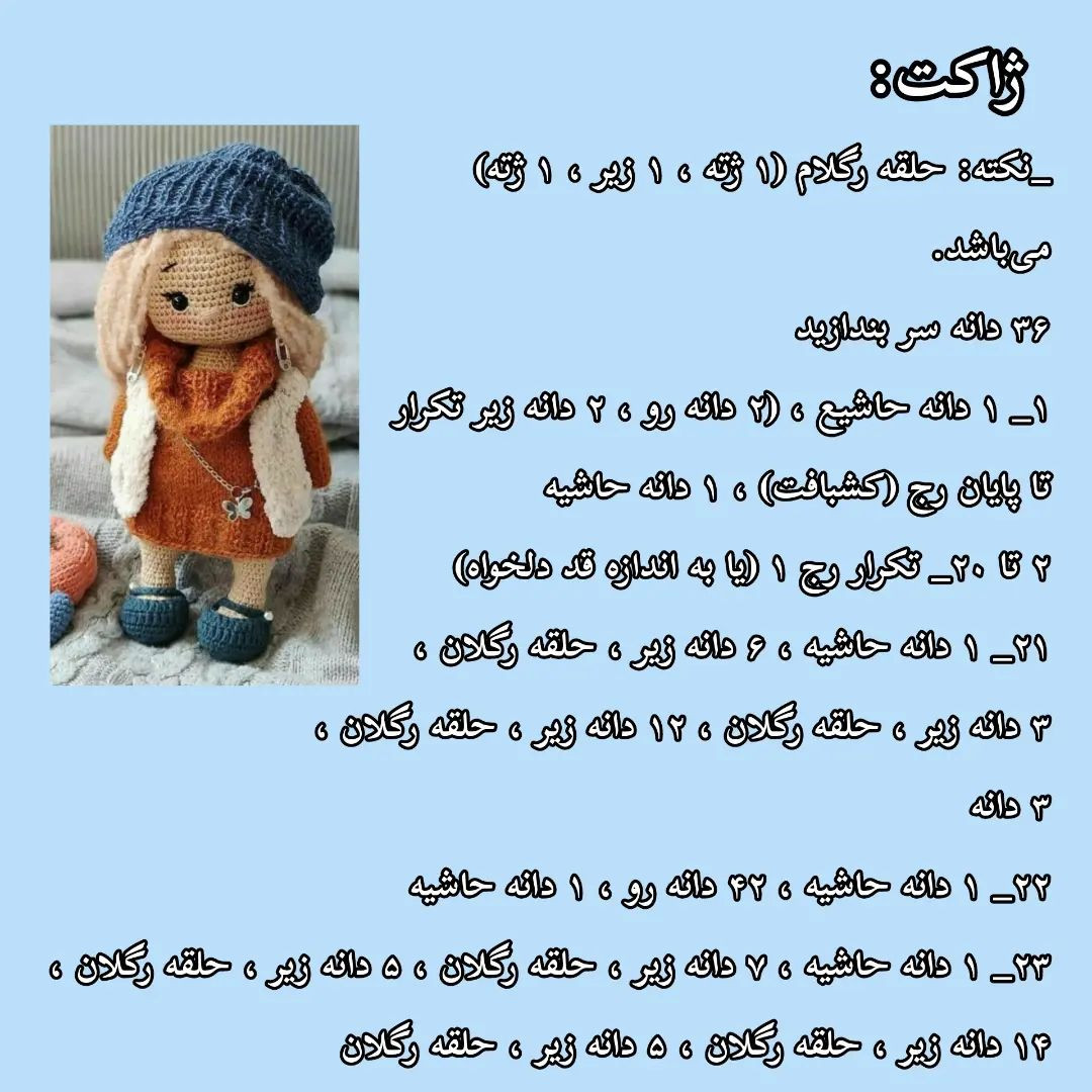 آموزش عروسک بافتنی - قسمت ۲