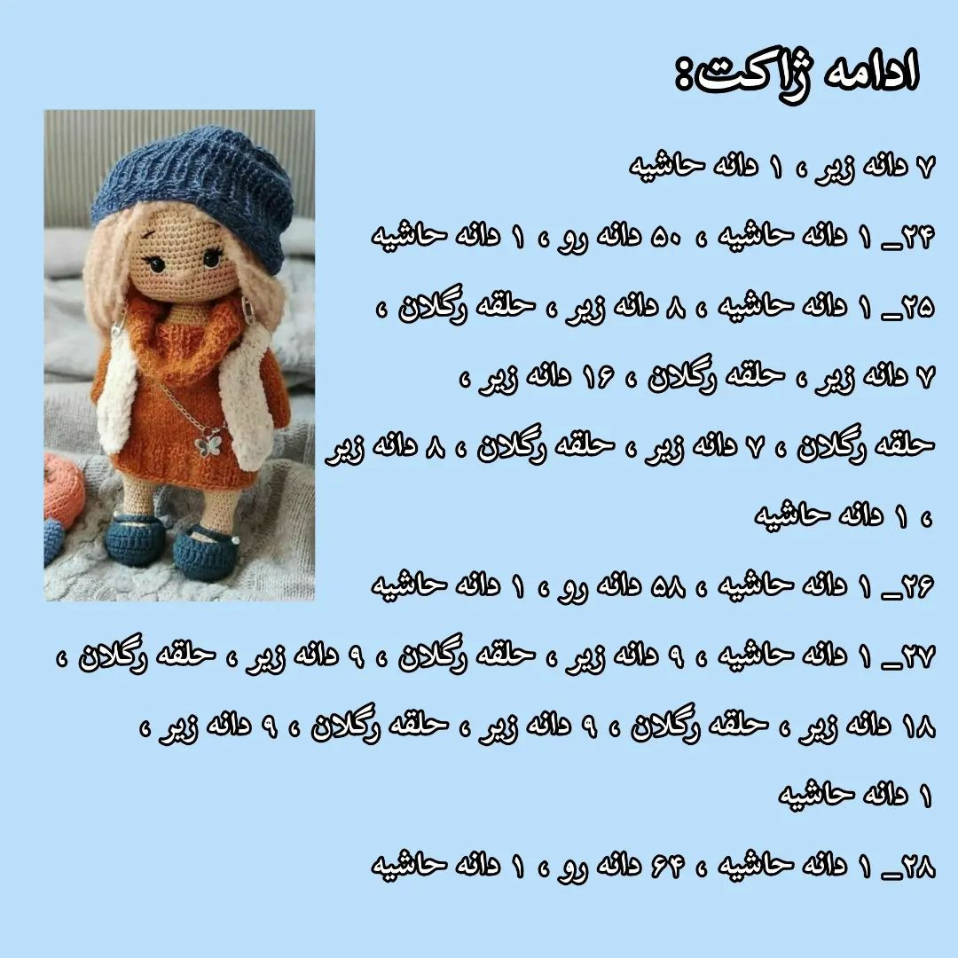 آموزش عروسک بافتنی - قسمت ۲