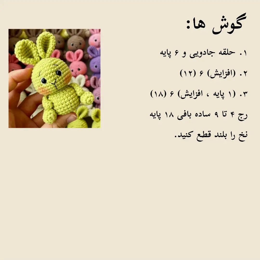 آموزش عروسک خرگوش