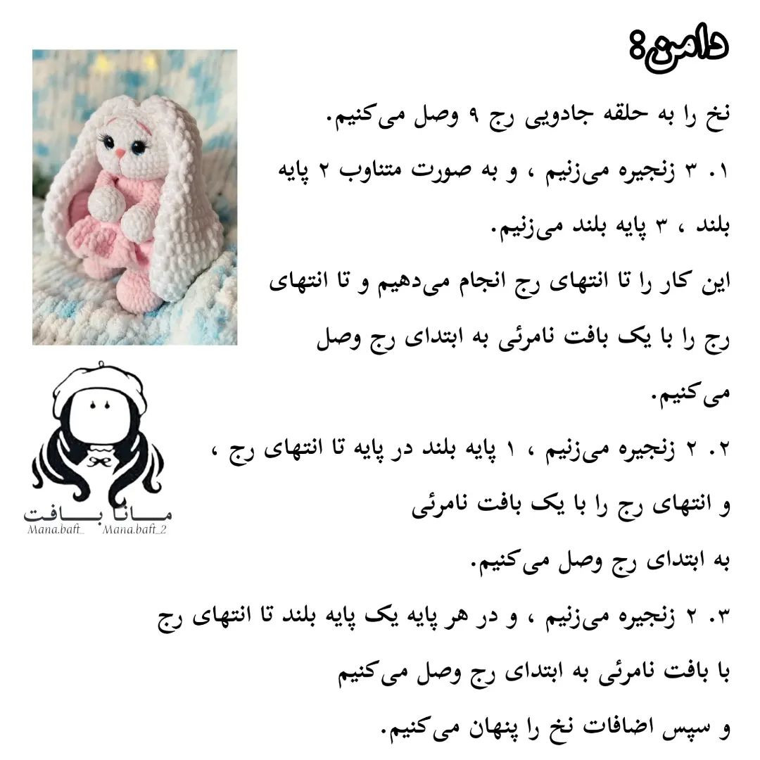 آموزش عروسک خرگوش مخملی بافتنی