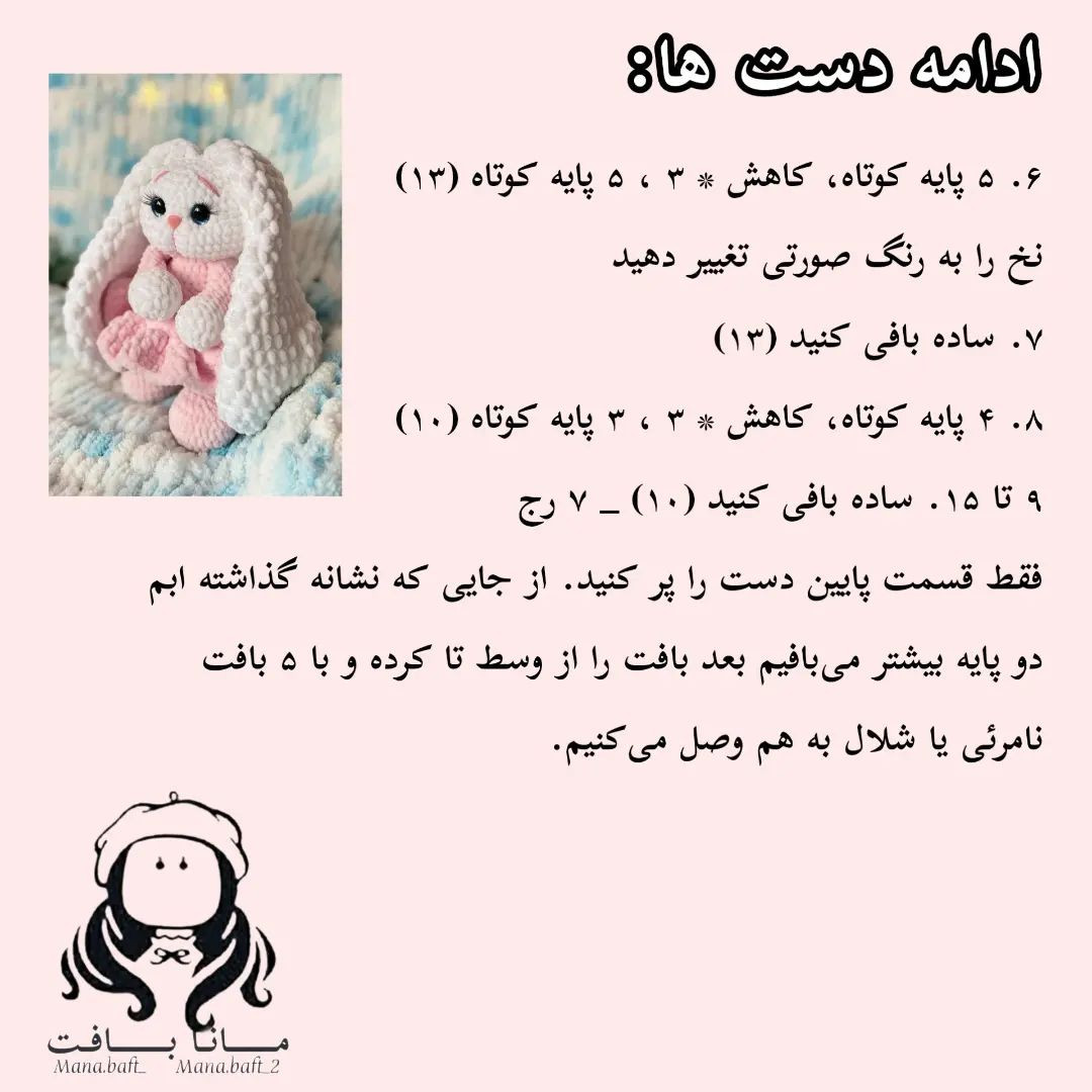 آموزش عروسک خرگوش مخملی بافتنی