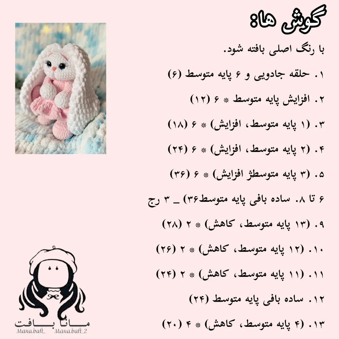 آموزش عروسک خرگوش مخملی بافتنی