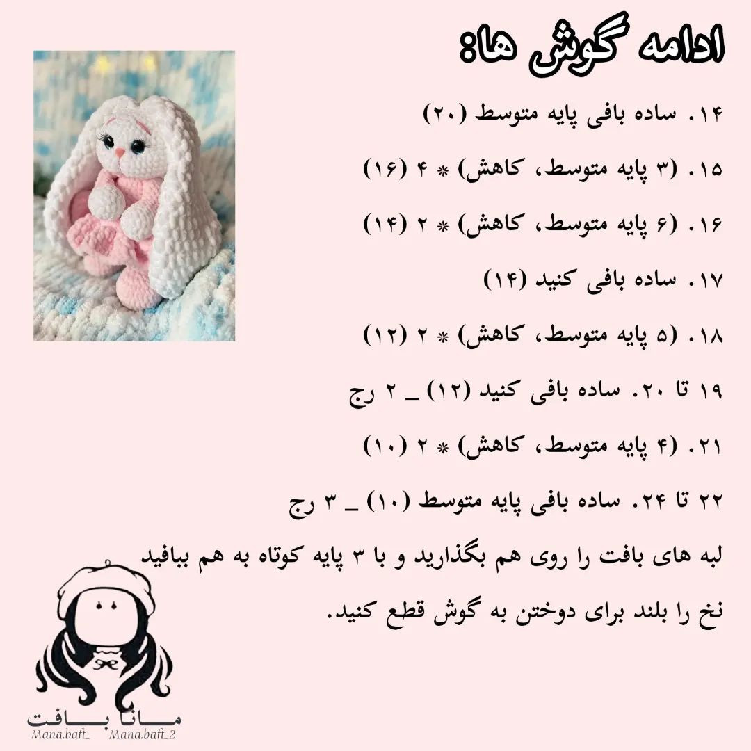 آموزش عروسک خرگوش مخملی بافتنی