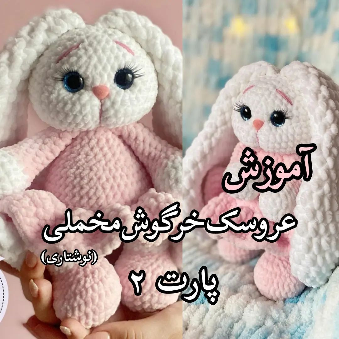 آموزش عروسک خرگوش مخملی بافتنی