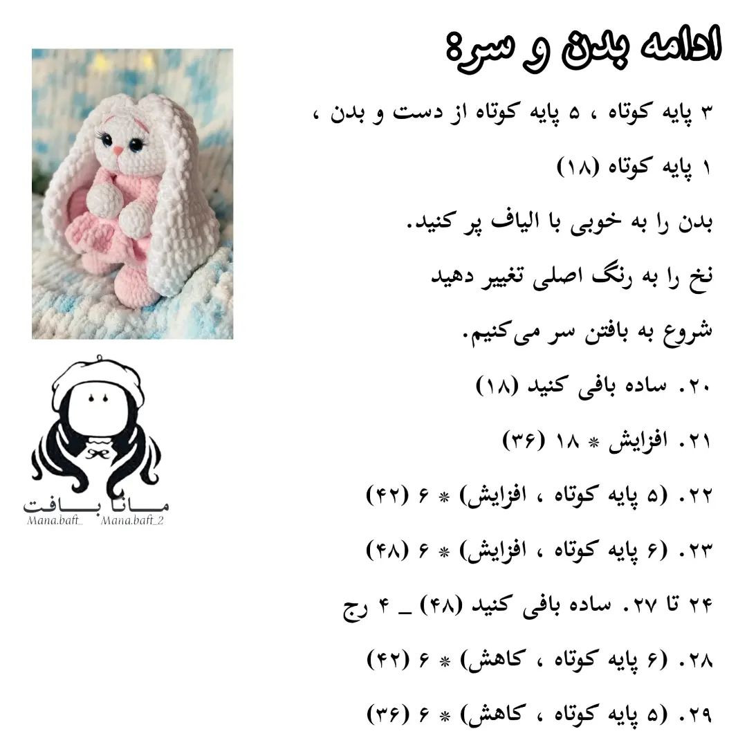 آموزش عروسک خرگوش مخملی بافتنی