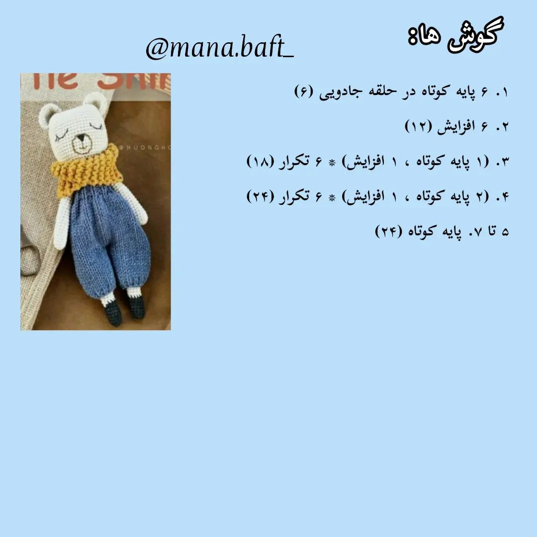 آموزش عروسک خرس بامزه بافتنی - قسمت دوم