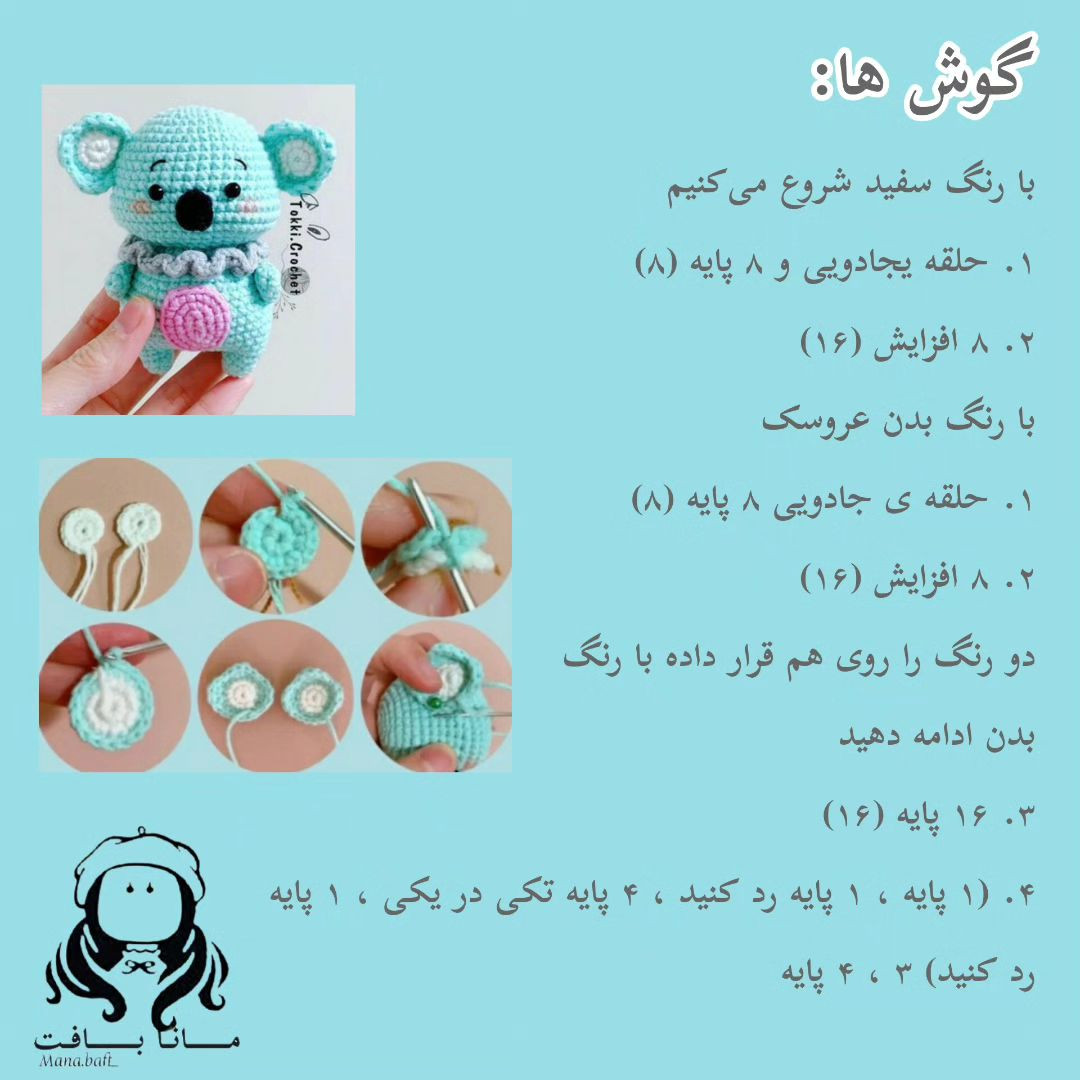 آموزش عروسک کوآلا کوچک