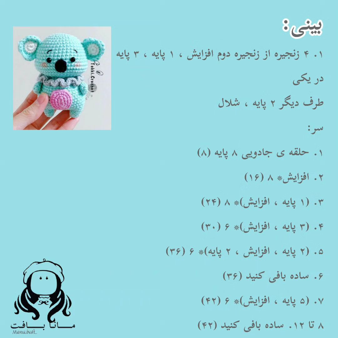 آموزش عروسک کوآلا کوچک