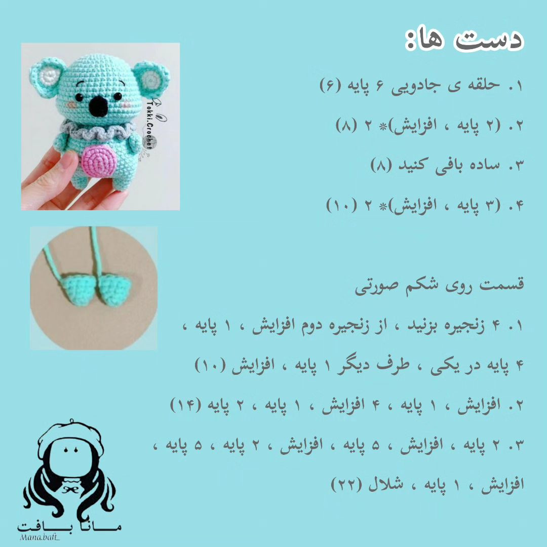 آموزش عروسک کوآلا کوچک