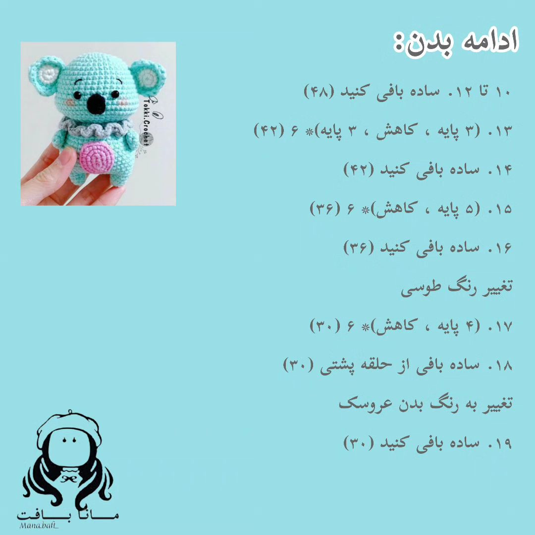 آموزش عروسک کوآلا کوچک