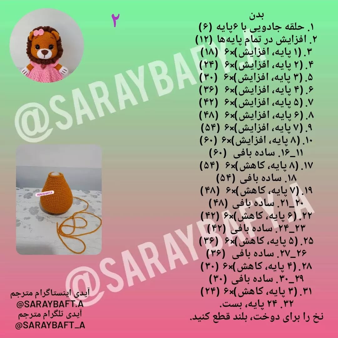آموزش عروسک شیر با لباس قلاب‌بافی