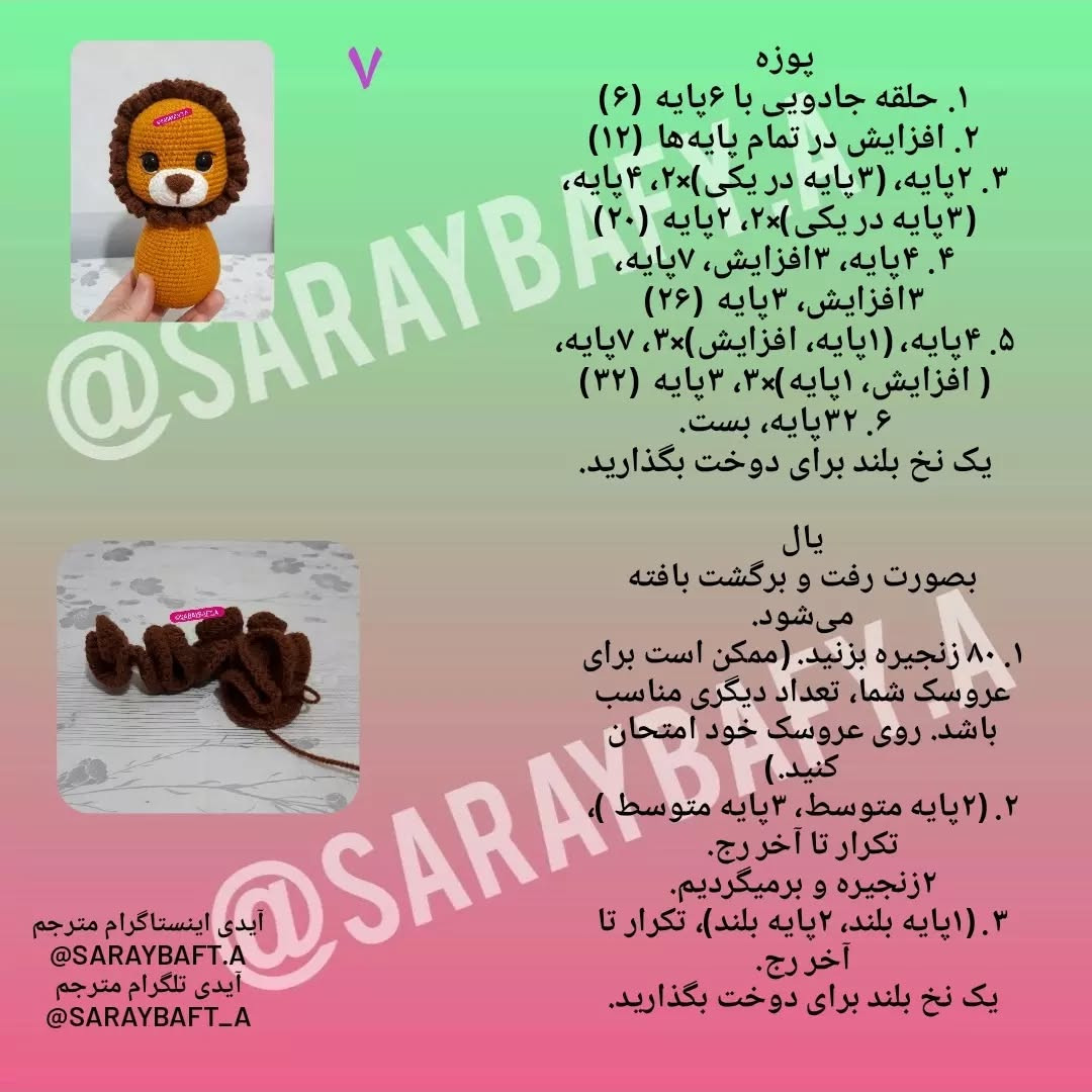 آموزش عروسک شیر با لباس قلاب‌بافی