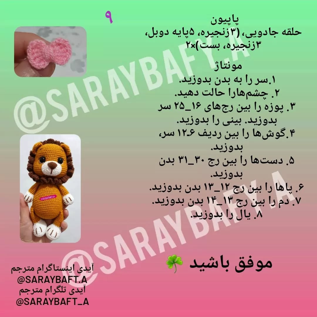 آموزش عروسک شیر با لباس قلاب‌بافی