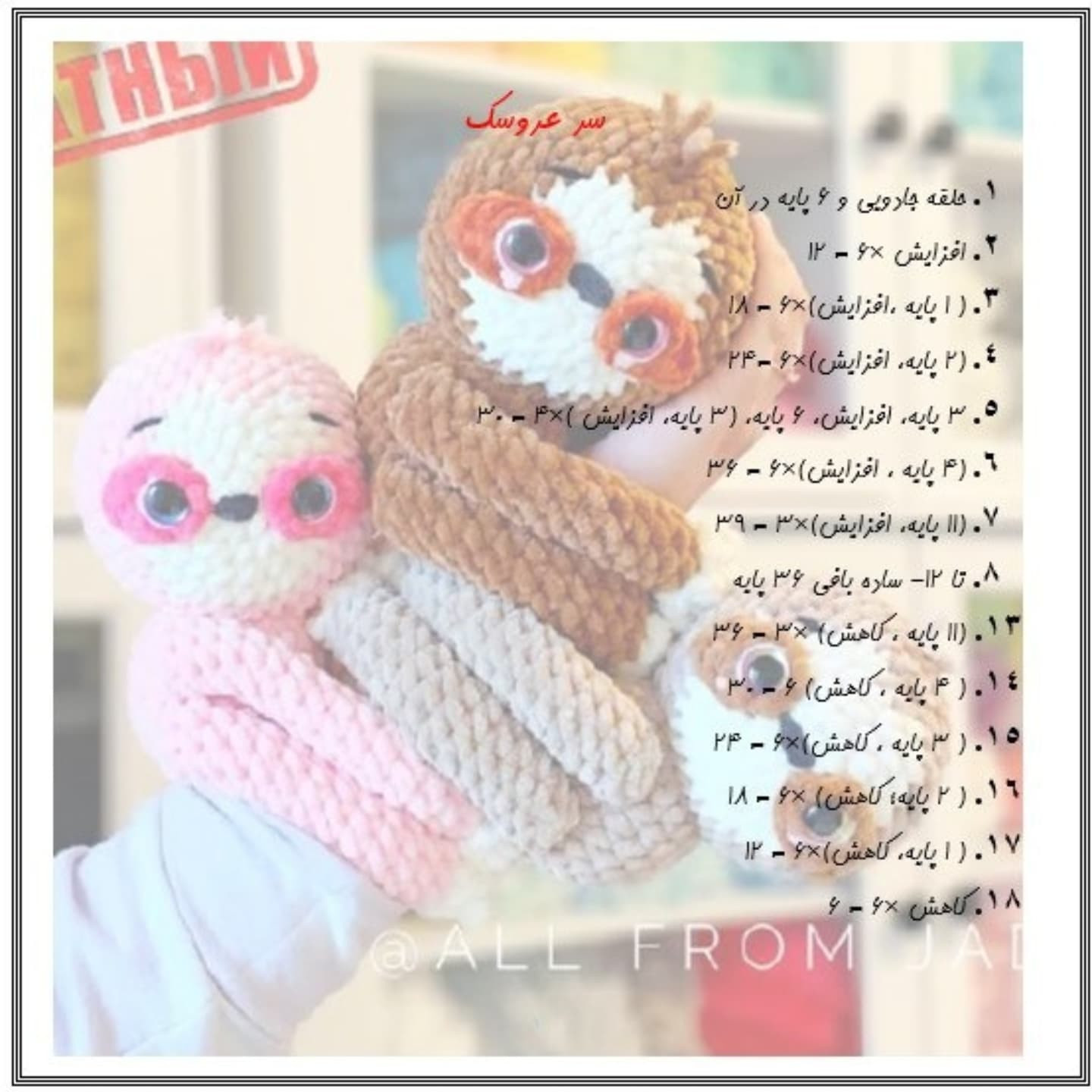 آموزش عروسک تنبل بافتنی